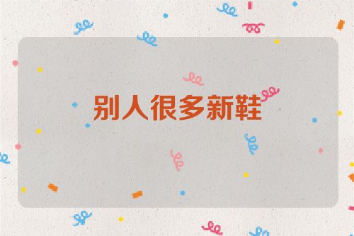 别人很多新鞋