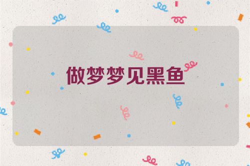 做梦梦见黑鱼