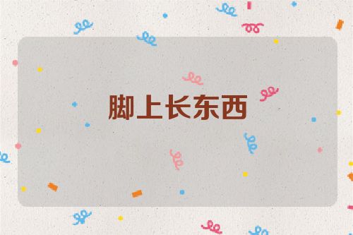 脚上长东西