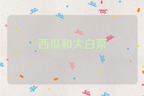 西瓜和大白菜