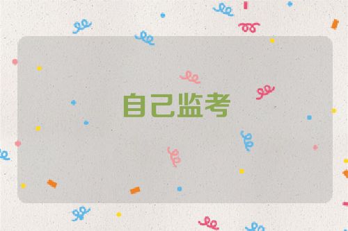 自己监考