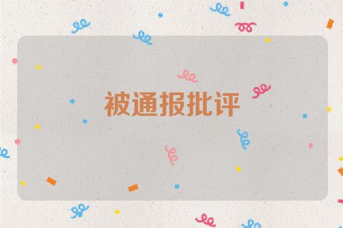 被通报批评