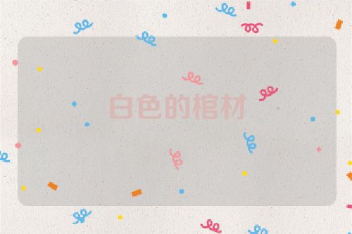 白色的棺材