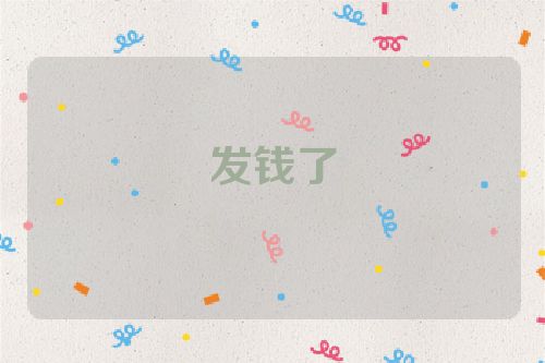 发钱了
