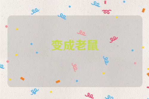 变成老鼠