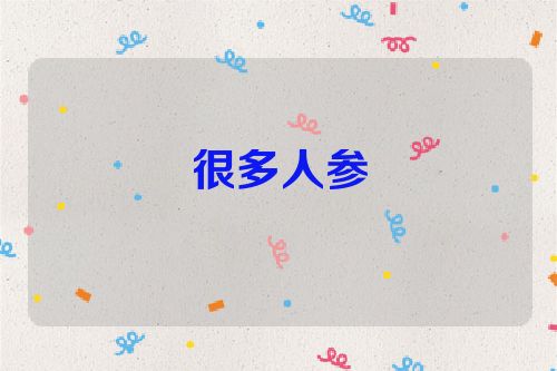 很多人参
