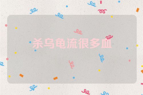 杀乌龟流很多血