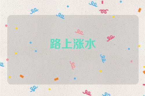 路上涨水