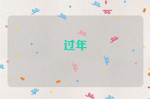 过年
