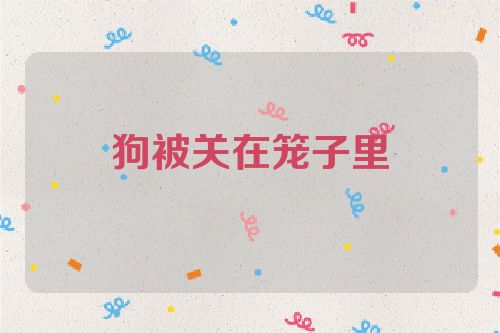 狗被关在笼子里