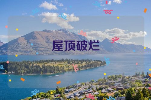 屋顶破烂