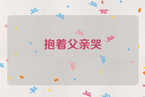 抱着父亲哭