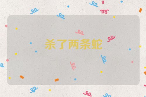 杀了两条蛇