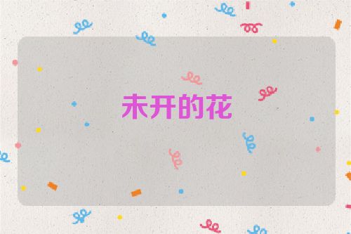 未开的花
