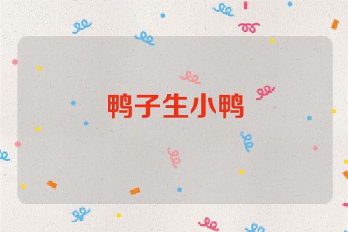 鸭子生小鸭