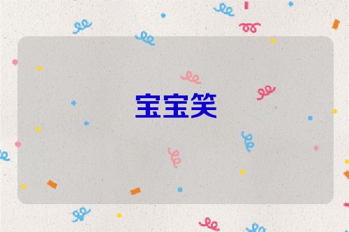 宝宝笑