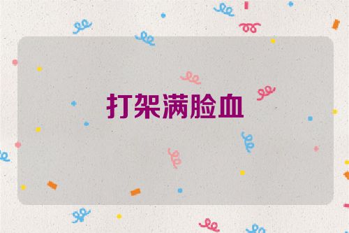 打架满脸血