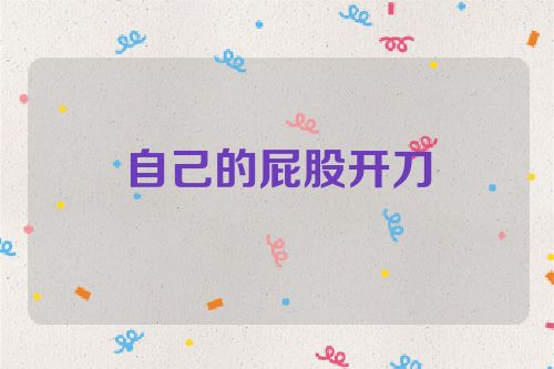 自己的屁股开刀