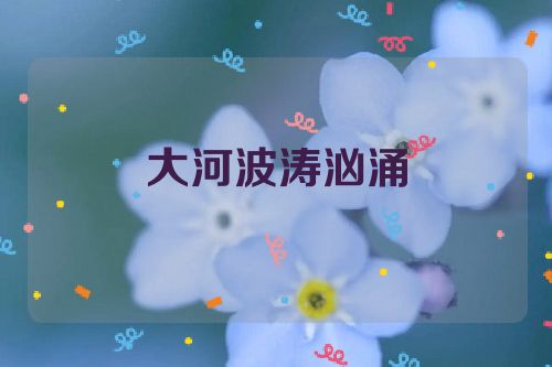 大河波涛汹涌