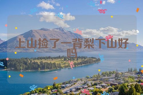 上山捡了一背梨下山好吗