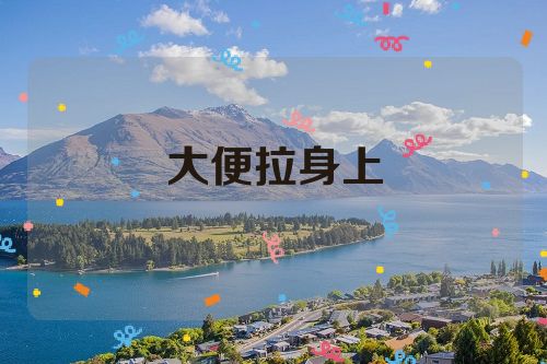 大便拉身上