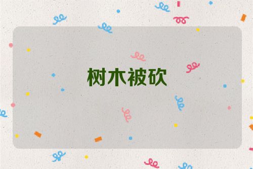 树木被砍