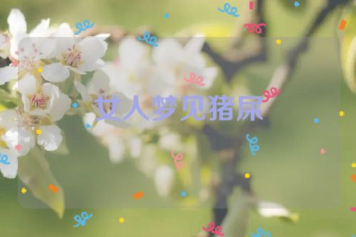 女人梦见猪屎
