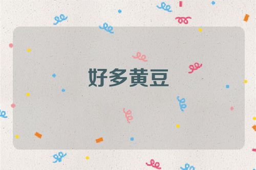 好多黄豆