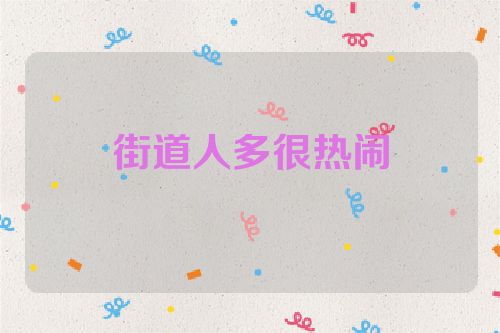 街道人多很热闹