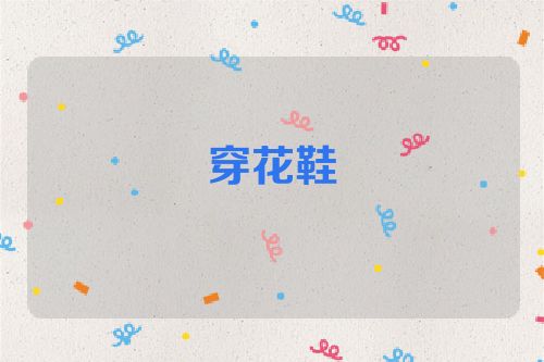 穿花鞋
