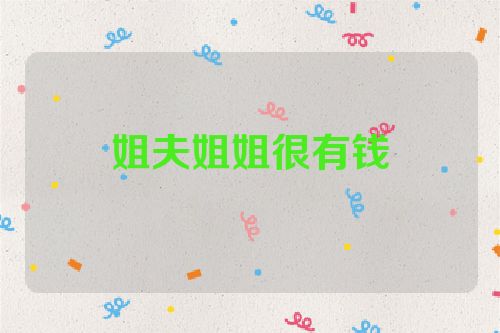 姐夫姐姐很有钱