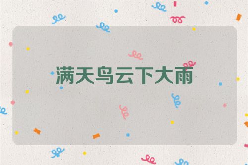 满天鸟云下大雨