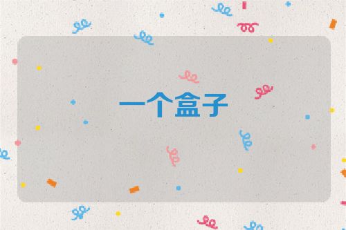 一个盒子