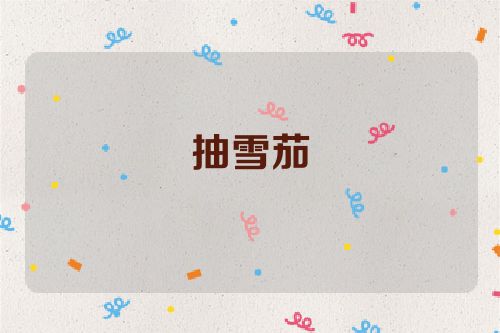 抽雪茄