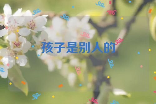 孩子是别人的