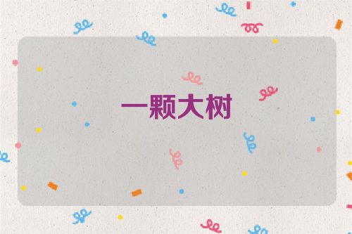 一颗大树
