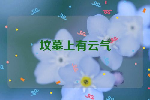 坟墓上有云气
