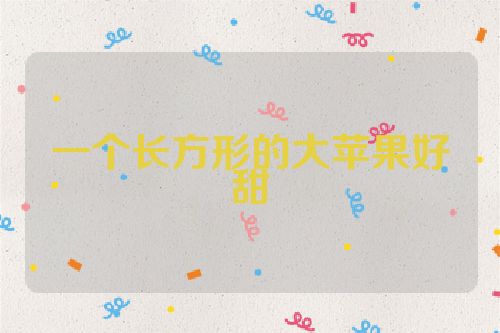 一个长方形的大苹果好甜