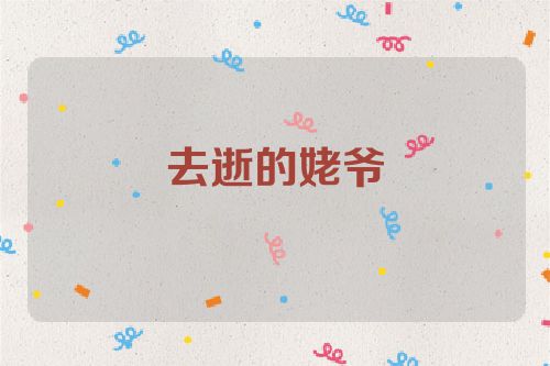 去逝的姥爷