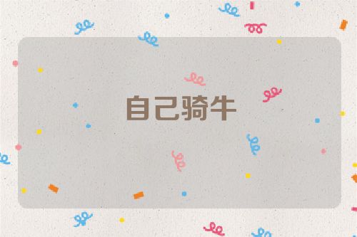 自己骑牛