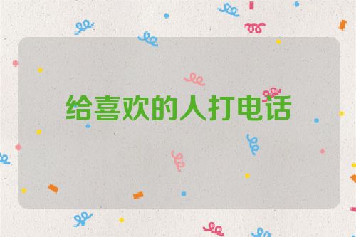 给喜欢的人打电话