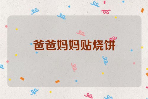 爸爸妈妈贴烧饼