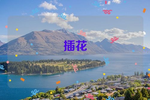 插花