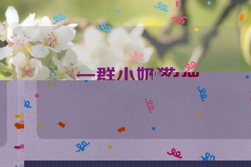 一群小奶猫