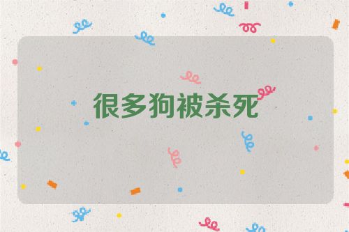 很多狗被杀死
