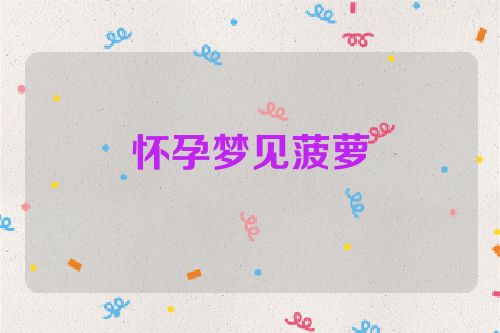 怀孕梦见菠萝