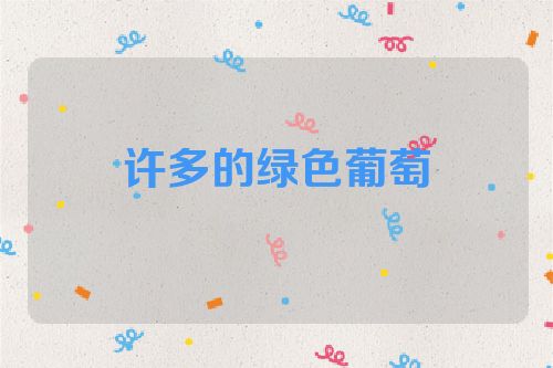 许多的绿色葡萄