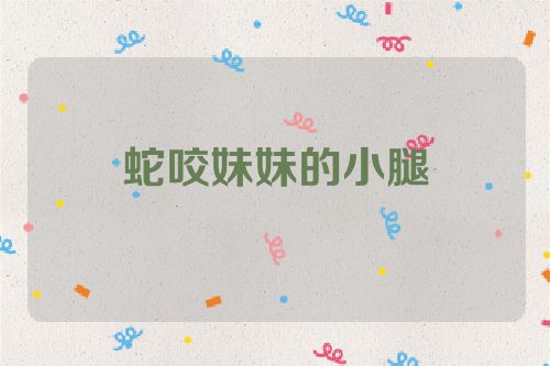 蛇咬妹妹的小腿