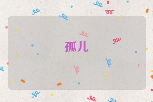 孤儿