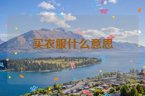 买衣服什么意思